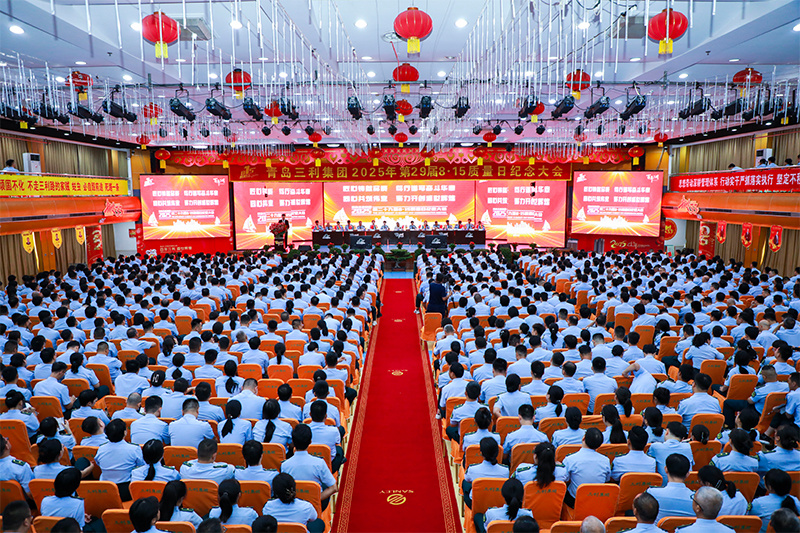 青岛7163银河官方网址第29届8·15质量日纪念大会胜利召开