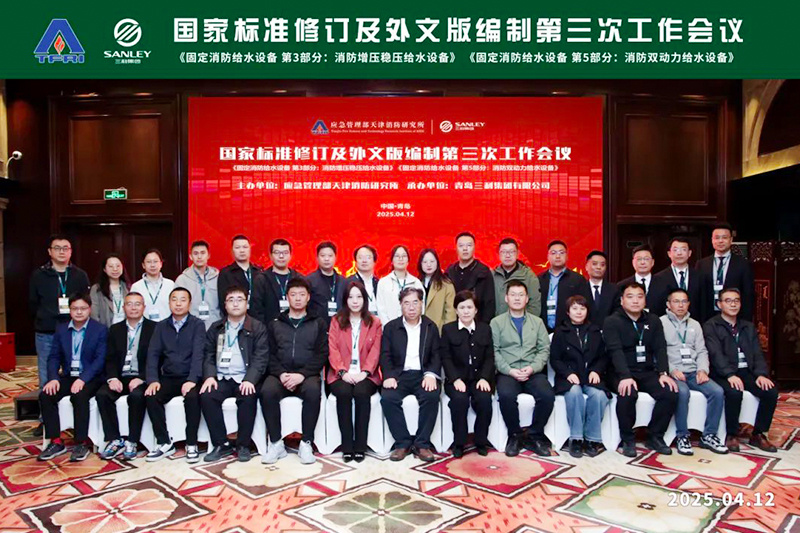 《固定消防給水設備》國家標準修訂及外文版編制第三次工作會議在三利召開