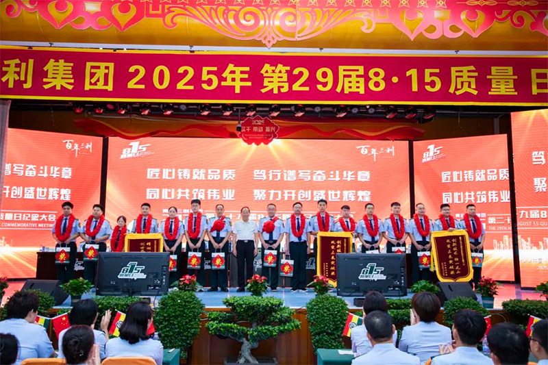 青岛7163银河官方网址第29届8·15质量日纪念大会胜利召开