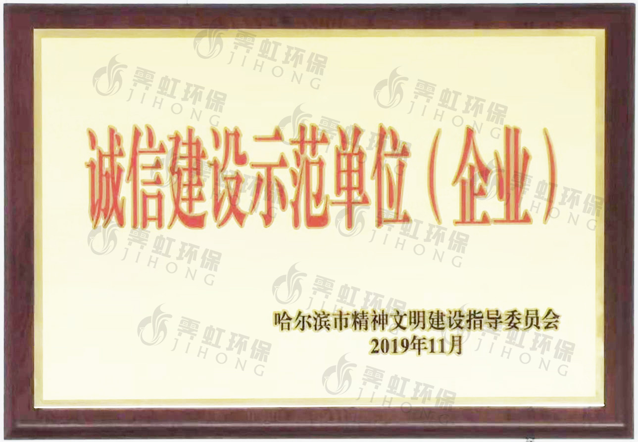 誠信建設示范單位