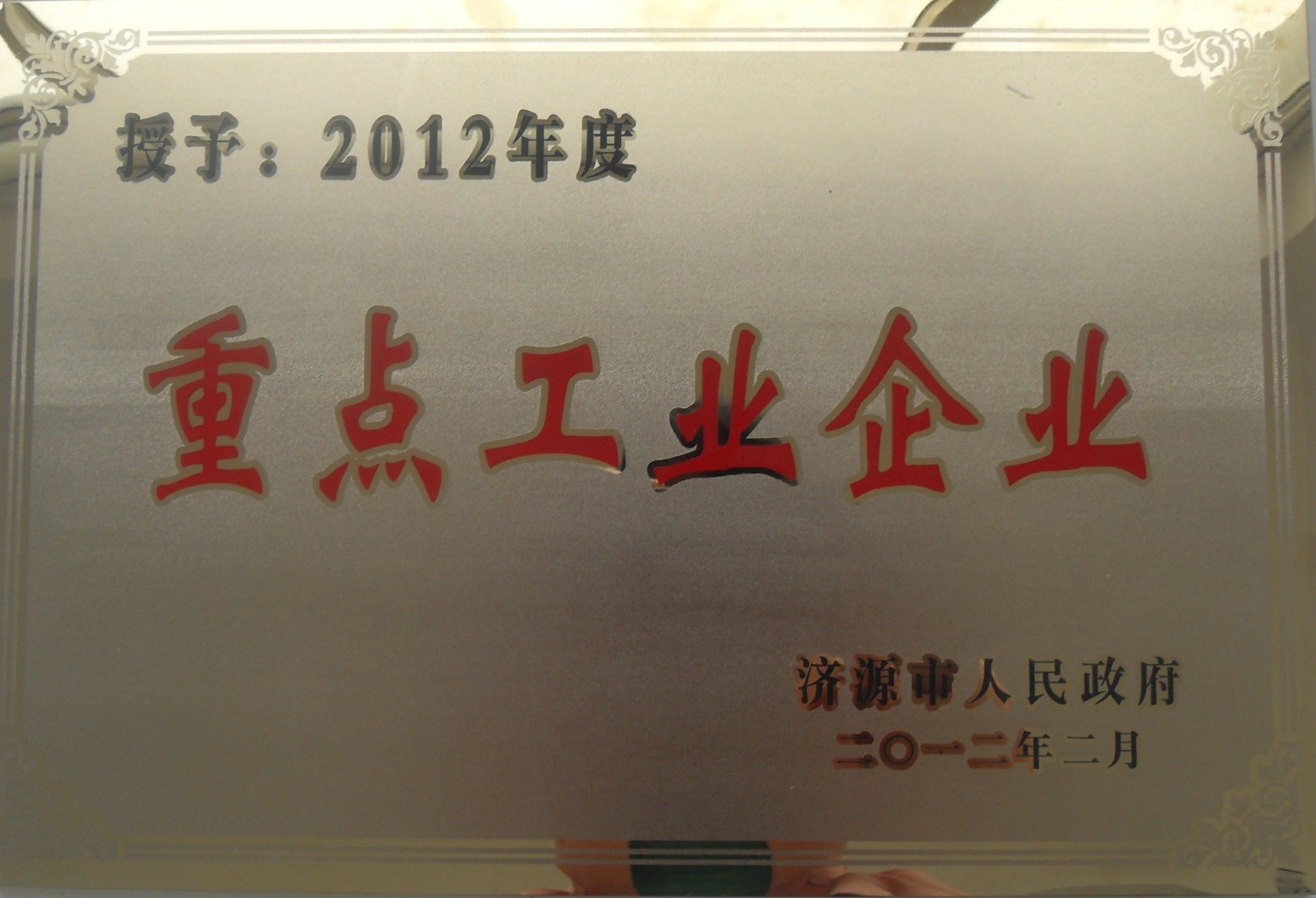 In 2012, our company was designated by the municipal government as one of the 30 key enterprises in Jiyuan City and the key service enterprise of the municipal government. 