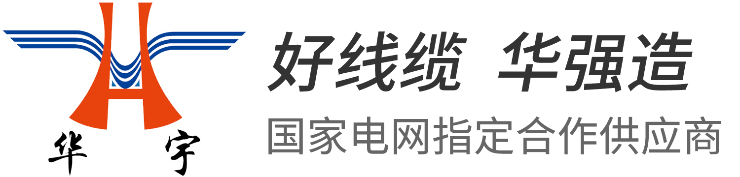 青島華強(qiáng)電纜有限公司