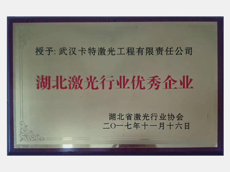 湖北激光行業(yè)優(yōu)秀企業(yè)
