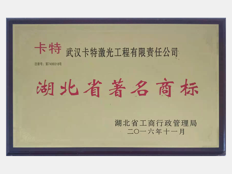 湖北省著(zhù)名商標