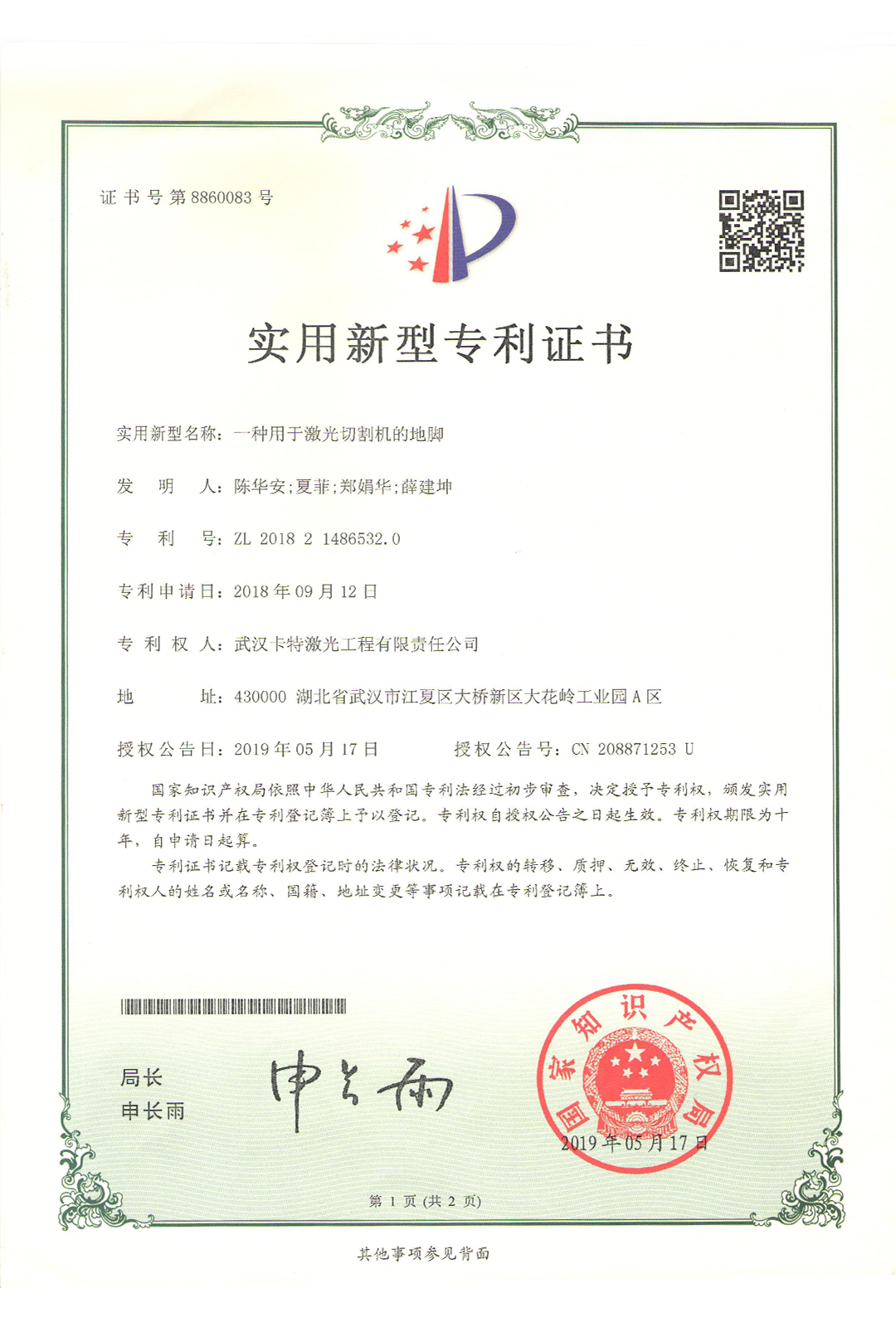一種用于激光切割機的地腳