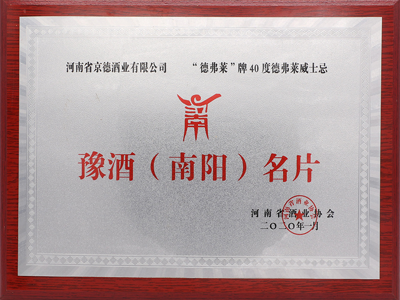 豫酒（南陽）名片