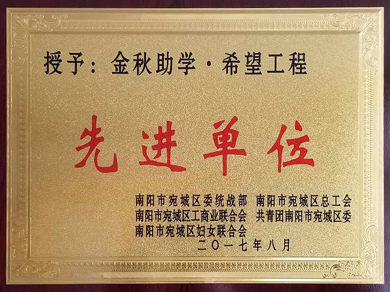 希望工程先進(jìn)單位