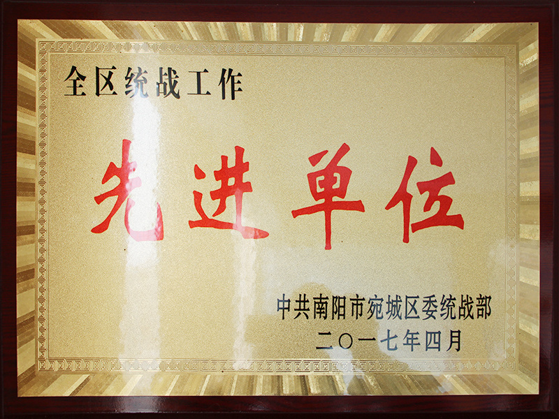 全區(qū)統(tǒng)戰(zhàn)工作先進(jìn)單位