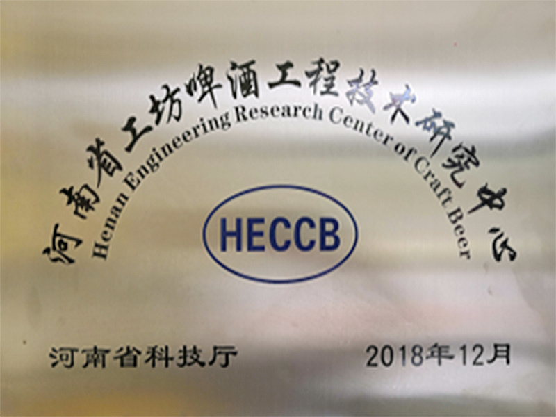河南省工坊啤酒工程技術(shù)研究中心