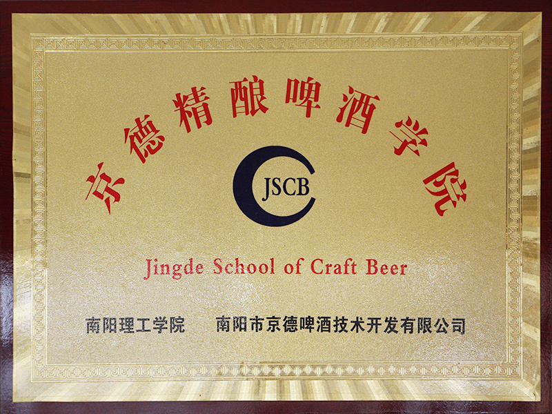 京德精釀啤酒學(xué)院