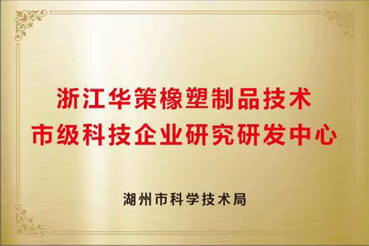 市级科技企业研究研发中心