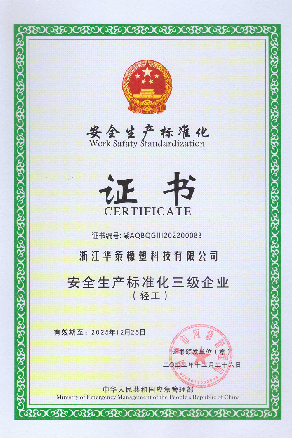 安全生产标准化