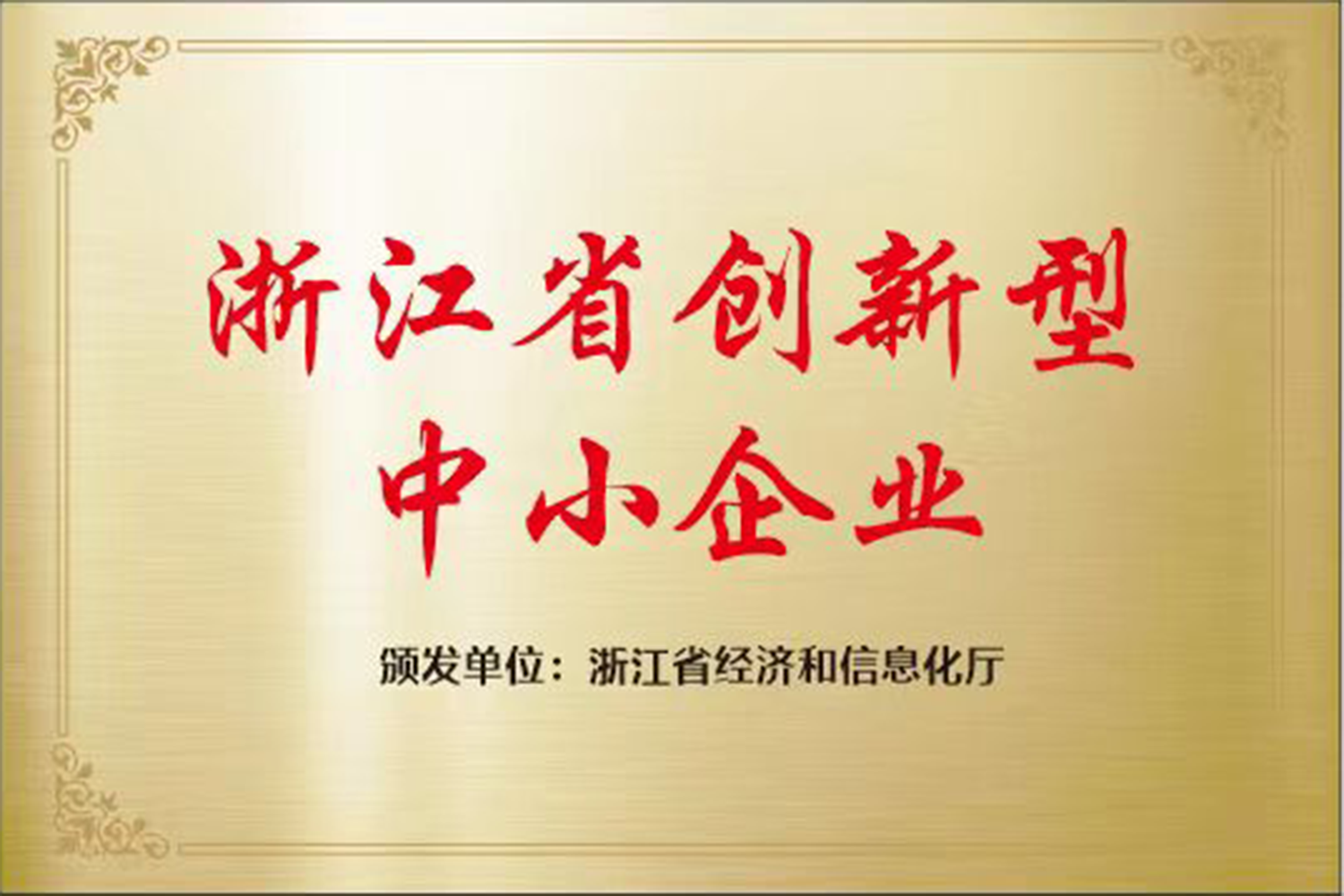 Innovative small and medium-sized enterprises in Zhejiang Province Innovative small and medium-sized enterprises in Zhejiang Province