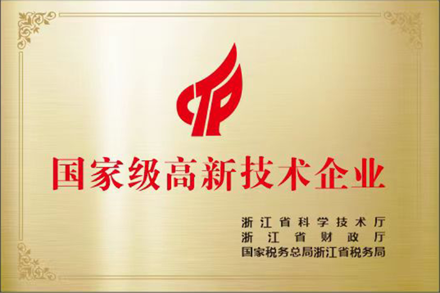 National level high-tech enterprise National level high-tech enterprise