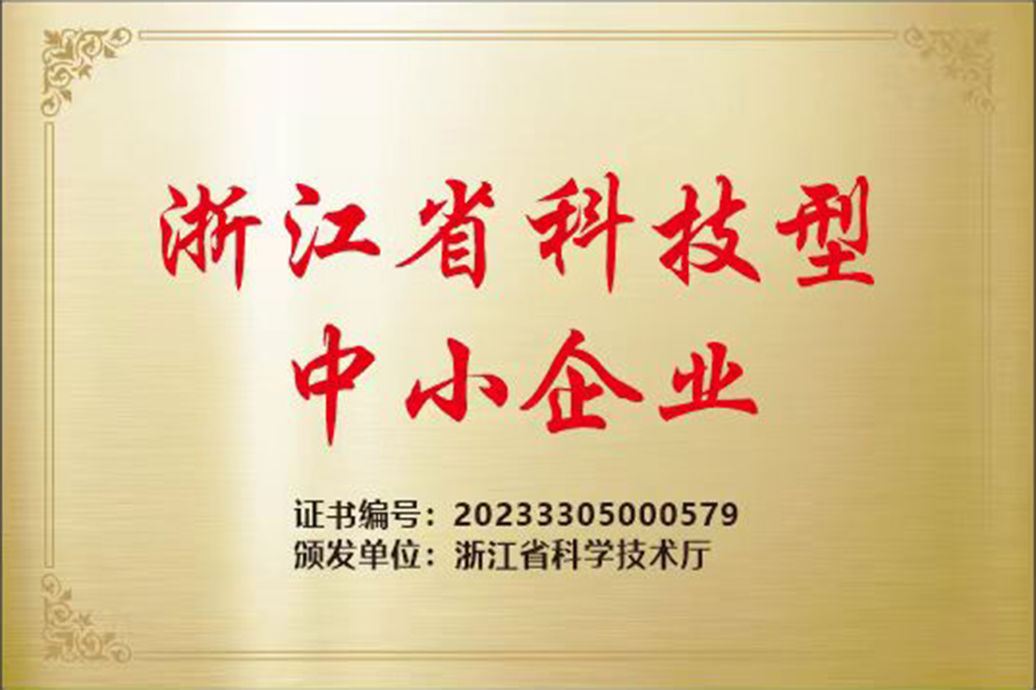 Small and medium-sized technology-based enterprises in Zhejiang Province Small and medium-sized technology-based enterprises in Zhejiang Province