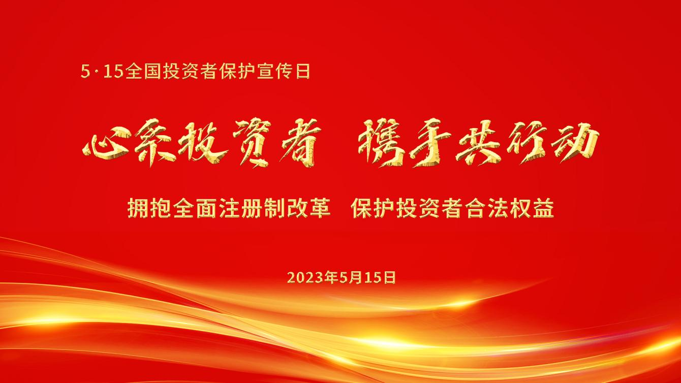 5.15全国投资者保护宣传日|心系投资者，携手共行动