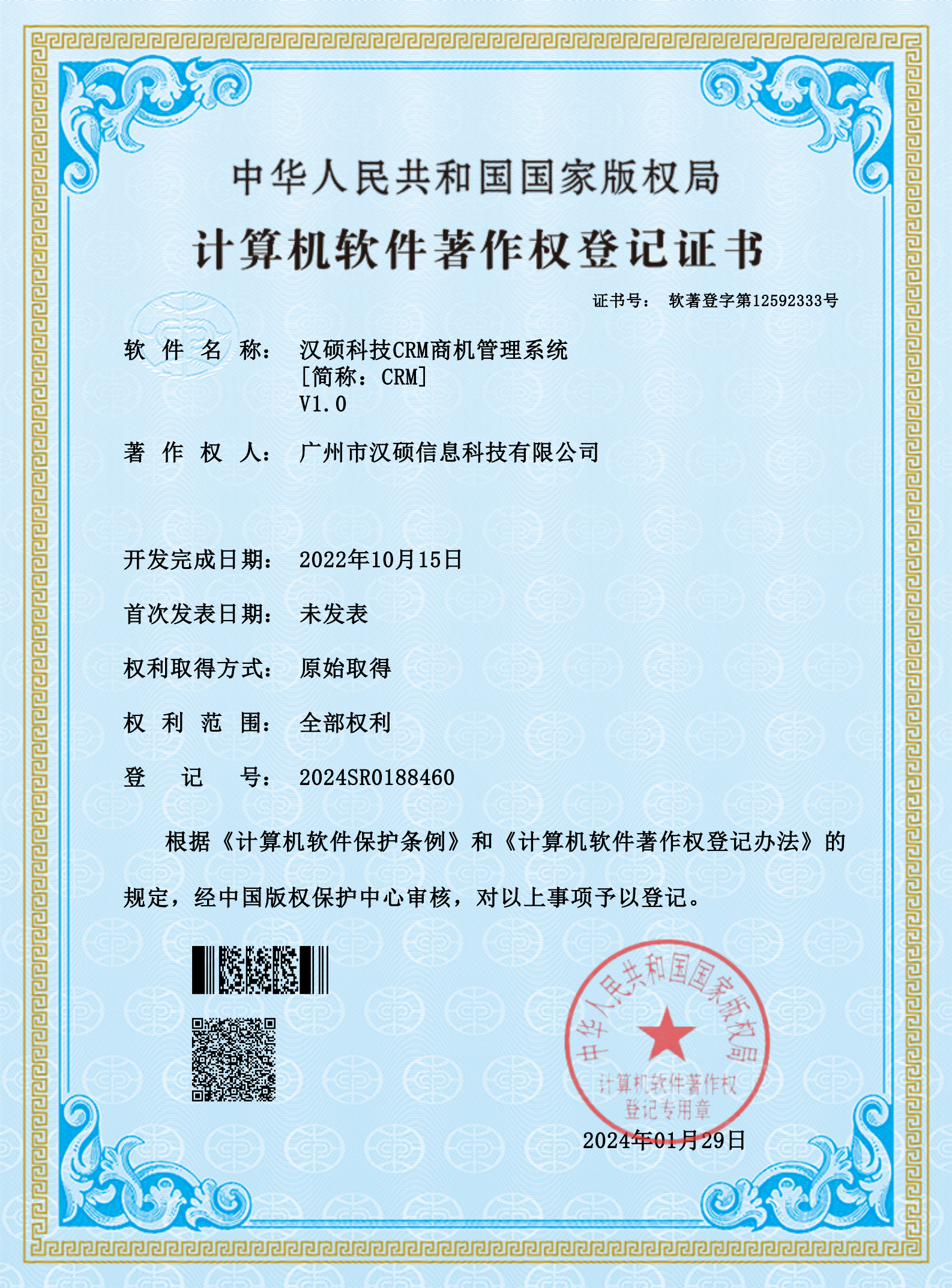 漢碩科技CRM商機(jī)管理系統(tǒng)V1.0 著作權(quán)登記證書