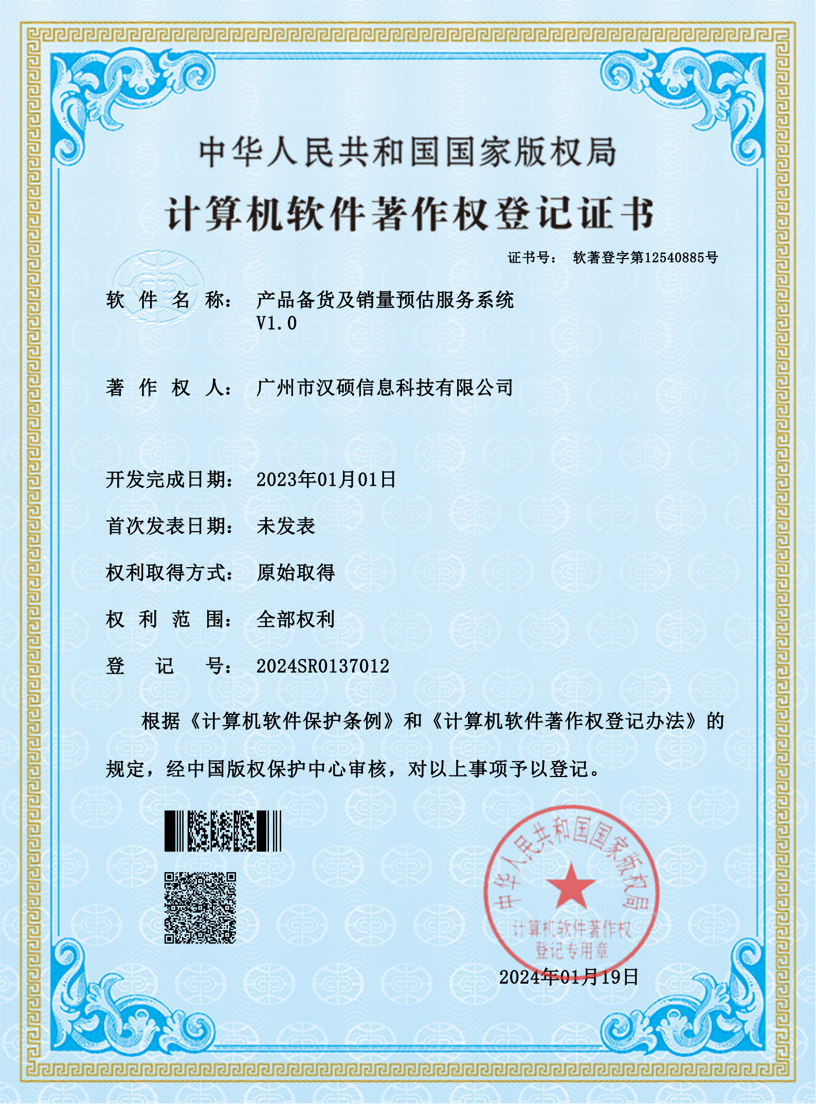 漢碩科技產(chǎn)品備貨及銷量預(yù)估服務(wù)系統(tǒng)V1.0 著作權(quán)登記證書