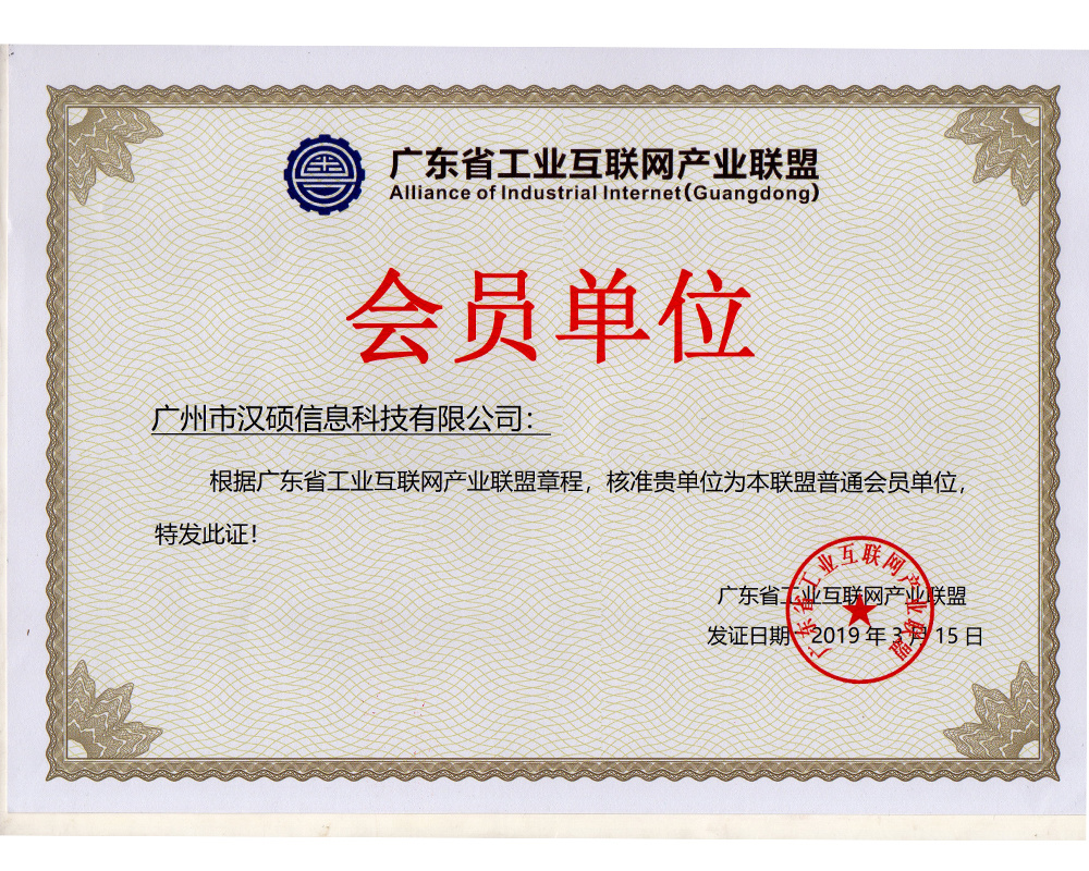 工業(yè)互聯(lián)網(wǎng)聯(lián)盟會員證書