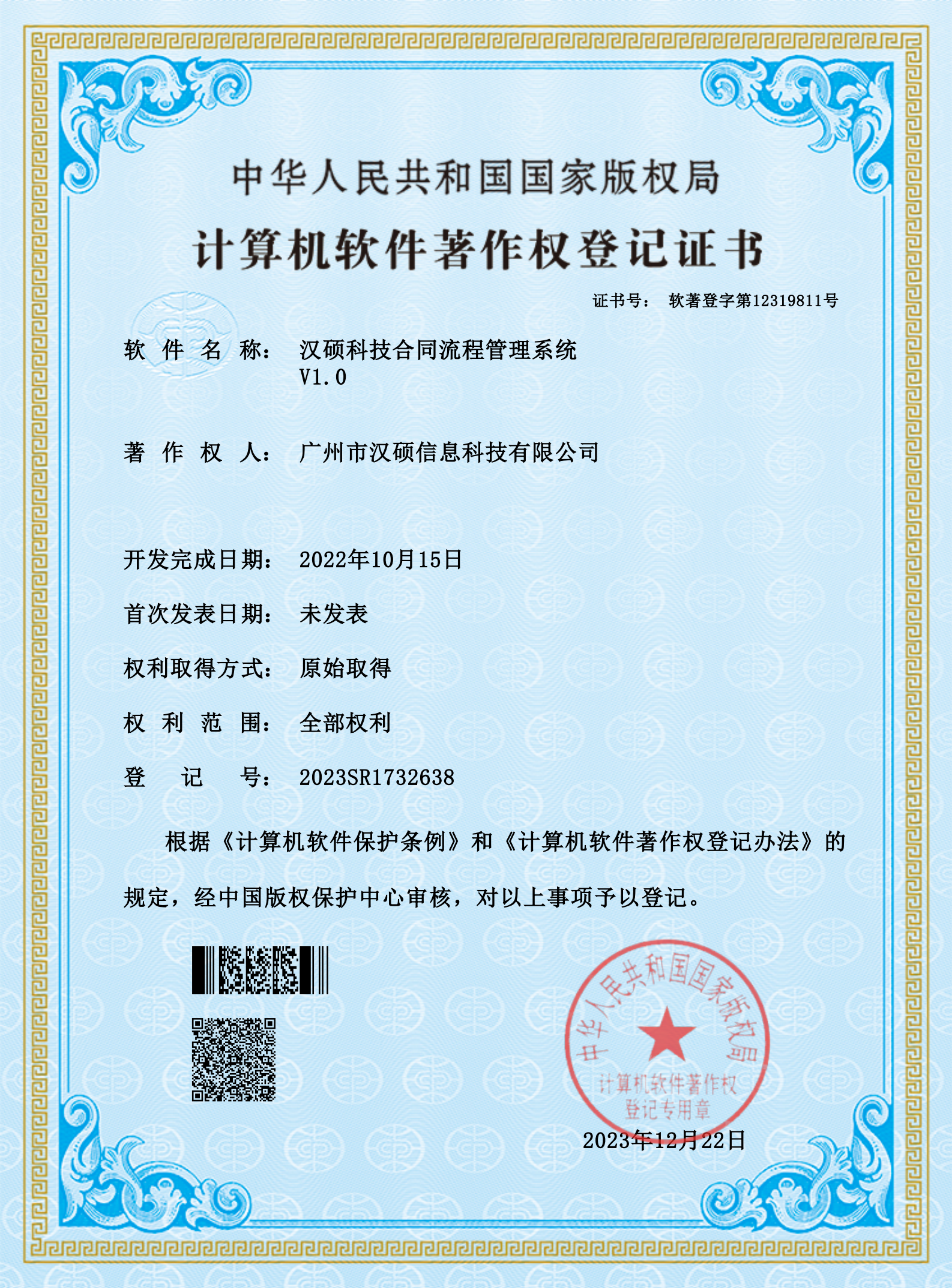 漢碩科技合同流程管理系統(tǒng)V1.0 著作權(quán)登記證書