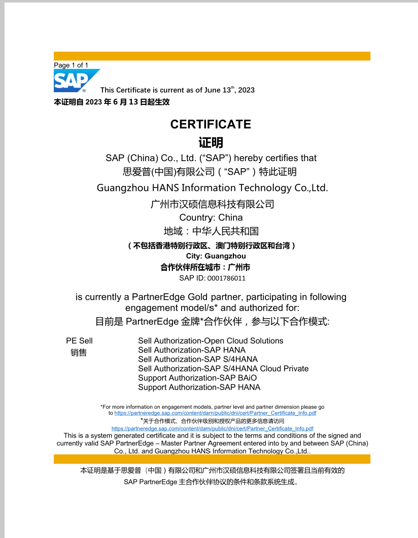 SAP金牌伙伴