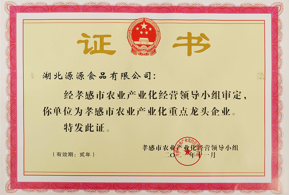 孝感市農業產業化重點龍頭企業