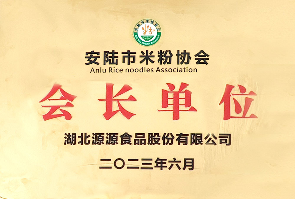 安陸市米粉協會會長單位