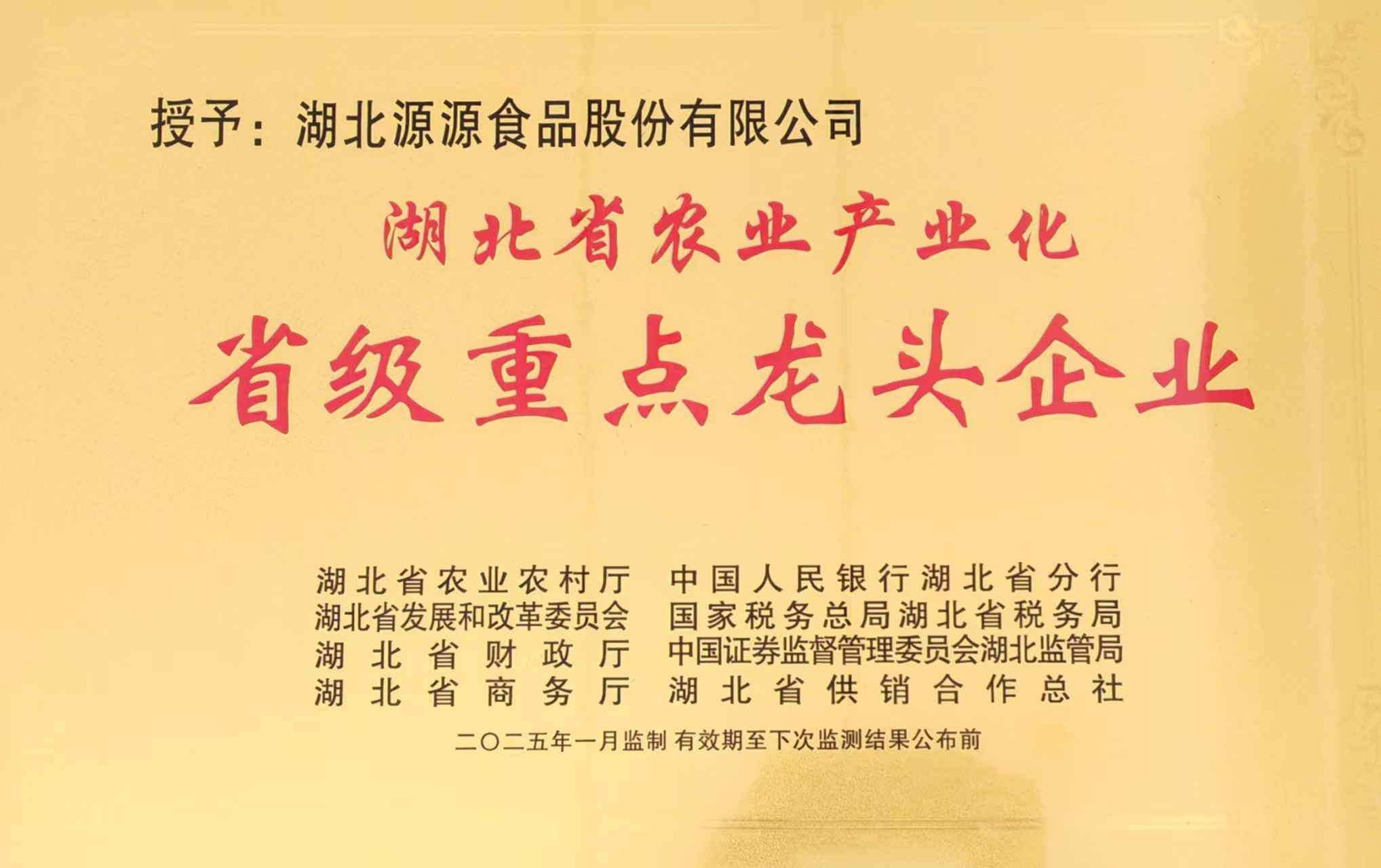 湖北省農業(yè)產業(yè)化省級重點龍頭企業(yè)