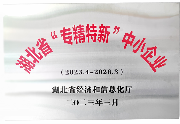 湖北省“專精特新”中小企業(yè)