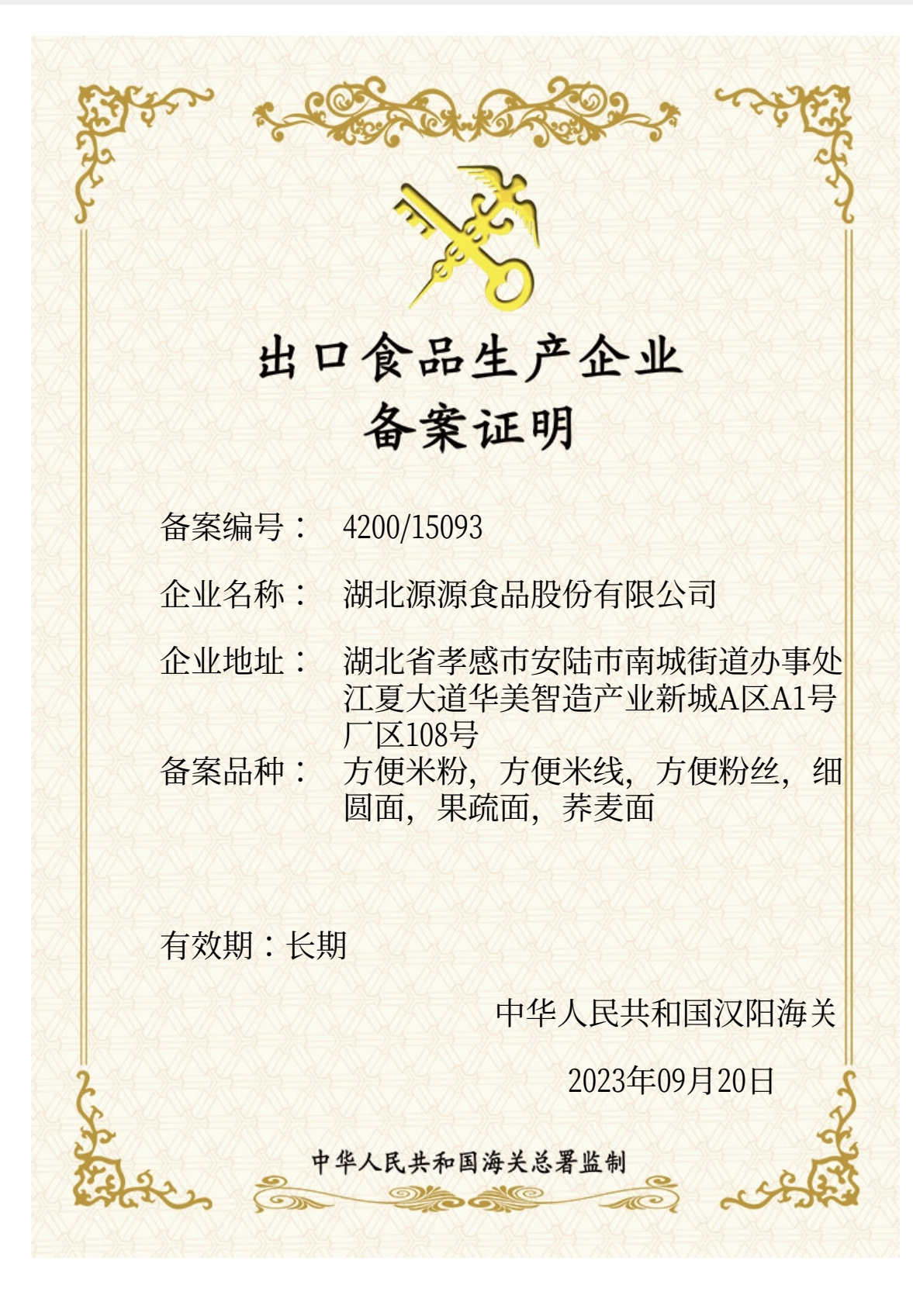 出口食品生產(chǎn)企業(yè)備案證明