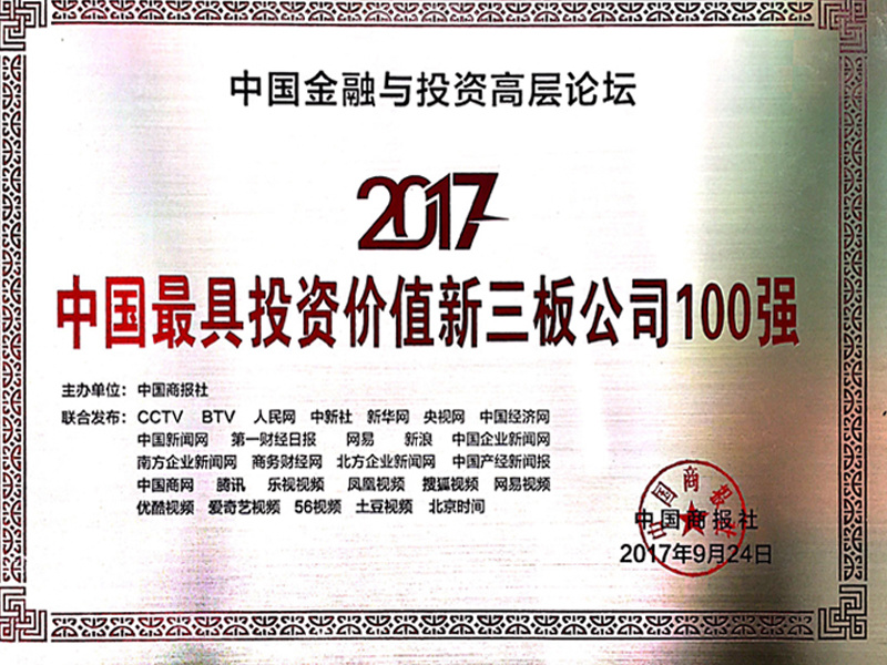 2017中国最具投资价值新三板公司100强.jpg