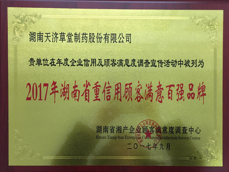 2017年湖南省重信用顾客满意百强品牌