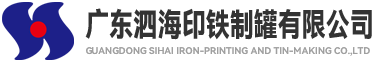 广东泗海印铁制罐有限公司