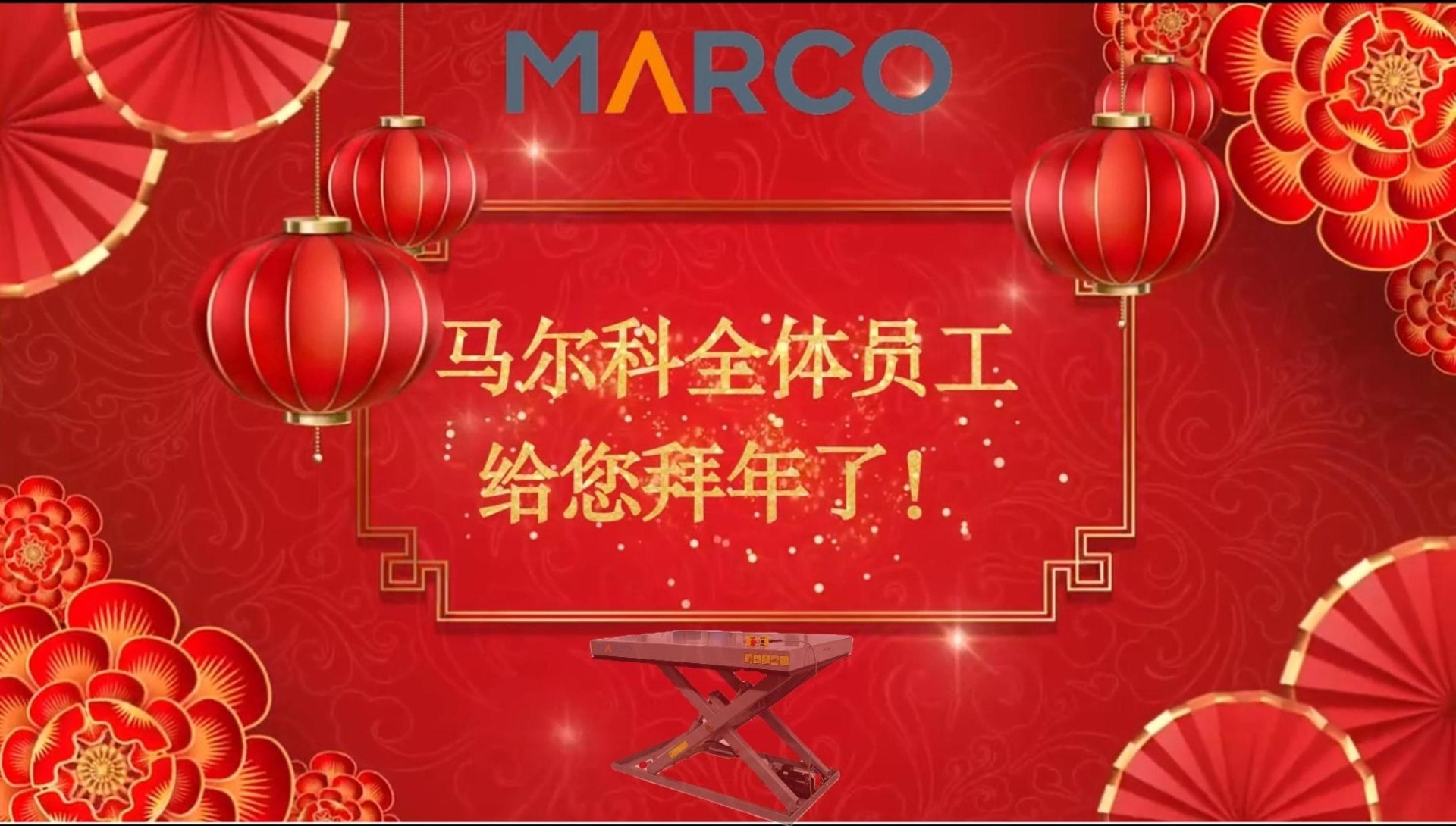 马尔科全体员工给您拜年了! 马尔科全体员工给您拜年了!