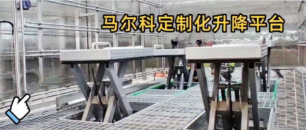 汽车淋雨测试线升降设施?用Marco四柱举升平台就对了 汽车淋雨测试线升降设施?用Marco四柱举升平台就对了