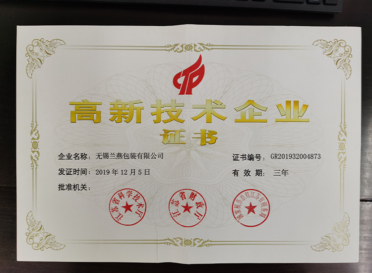 高新技術(shù)企業(yè)證書