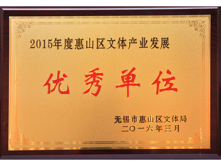 優(yōu)秀單位