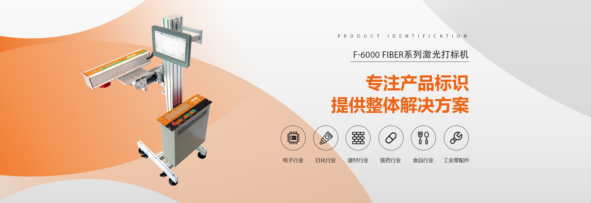 F-6000 FIBER系列激光打标机