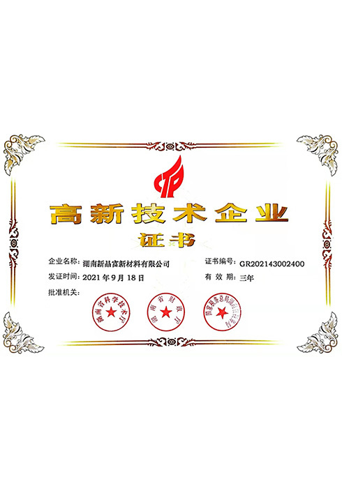 高新技术企业证书