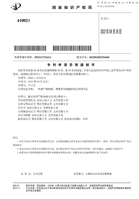 Notification of Patent Application Acceptance