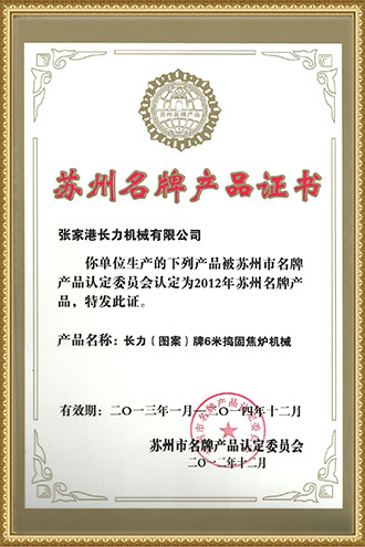 6米捣固焦炉机械苏州名牌证书