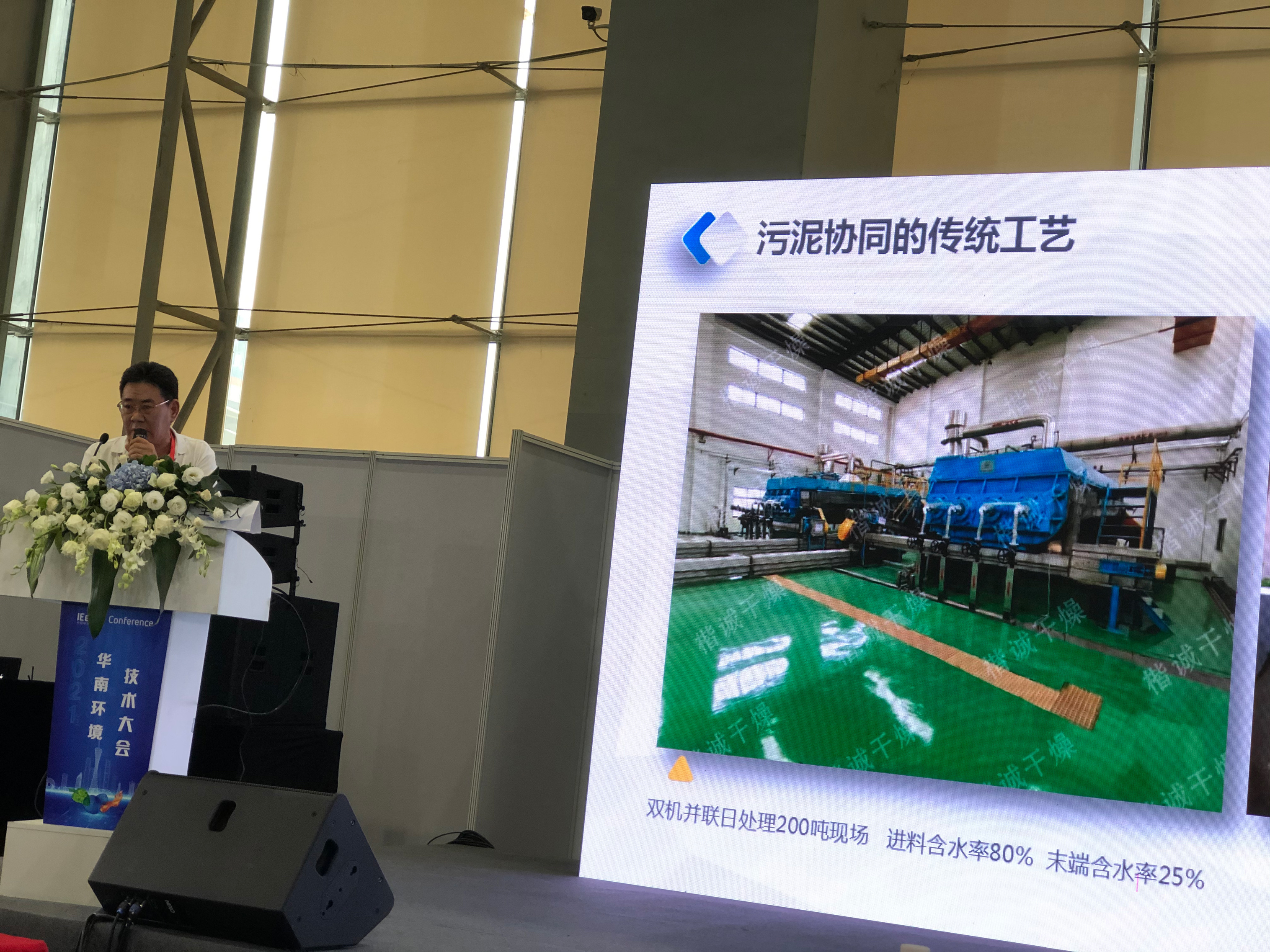 In 2021, The Company Participated in a Forum Jointly Organized by the China Environmental Expo and the Guangdong Sludge Industry Association