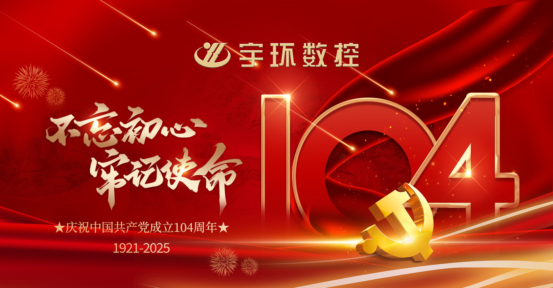 建党104周年