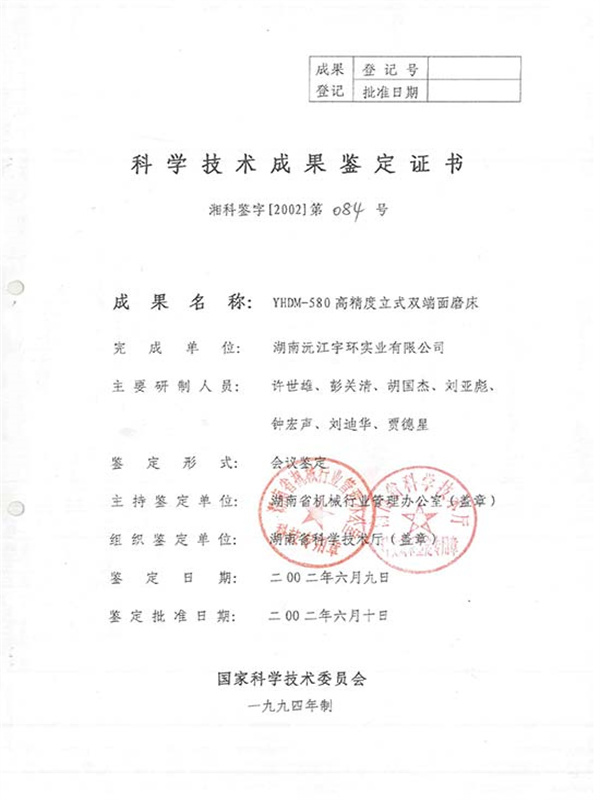 湘科鉴字[2002]第084号