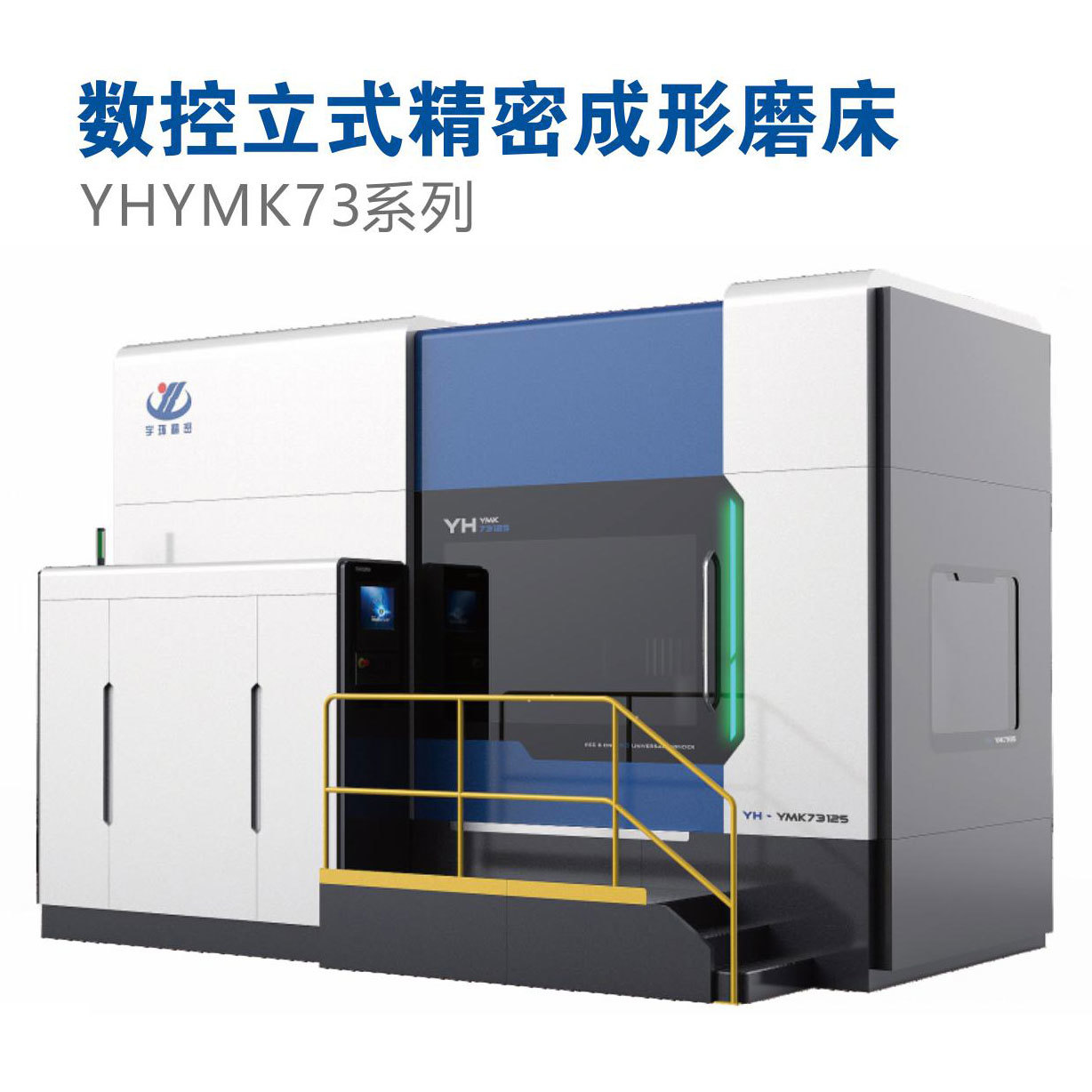 YHYMK73系列立式成形磨床
