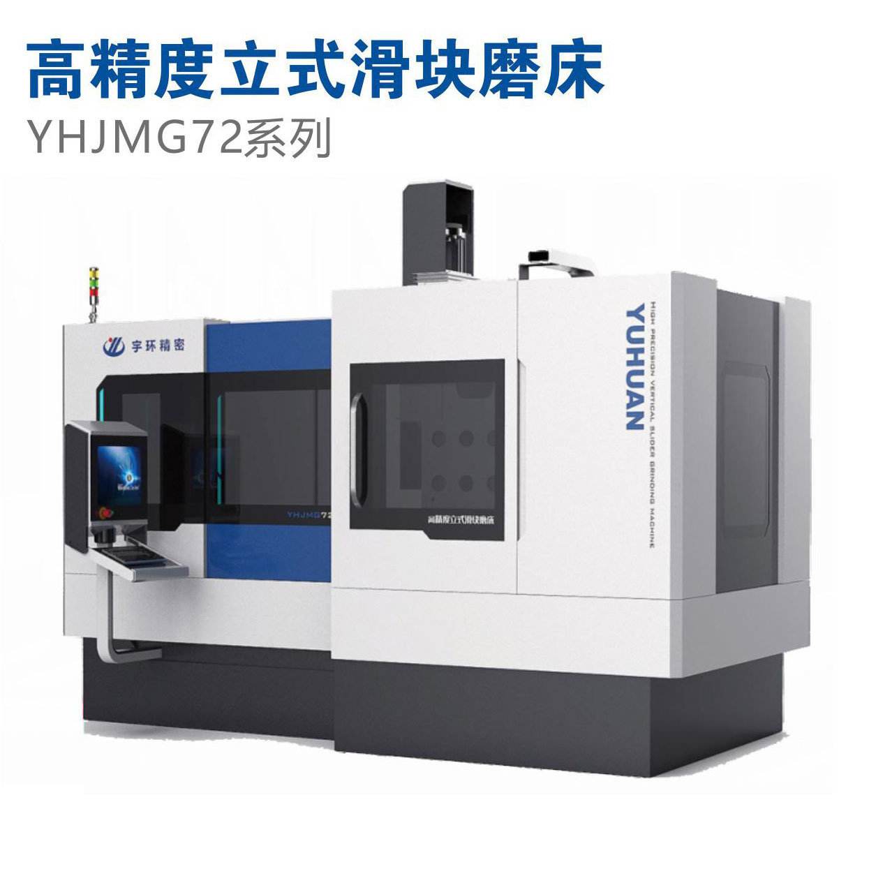 YHJMG72系列 高精度立式滑块磨床