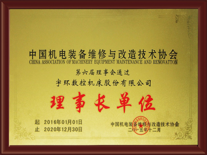 中国机电装备维修与改造技术协会理事长单位