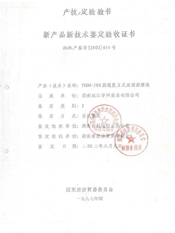 湘机产鉴字[2002]第014号