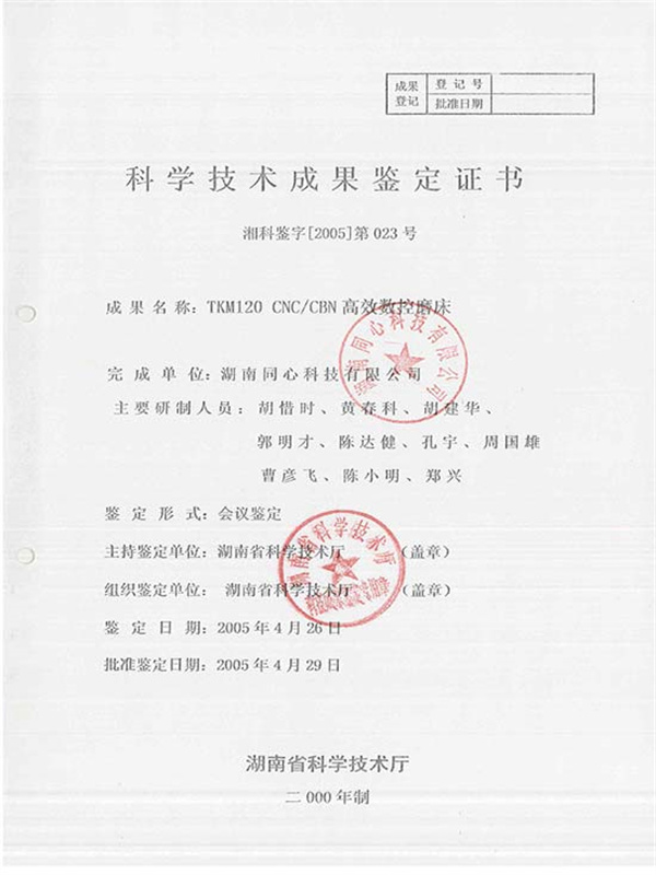 湘科鉴字[2005]第023号