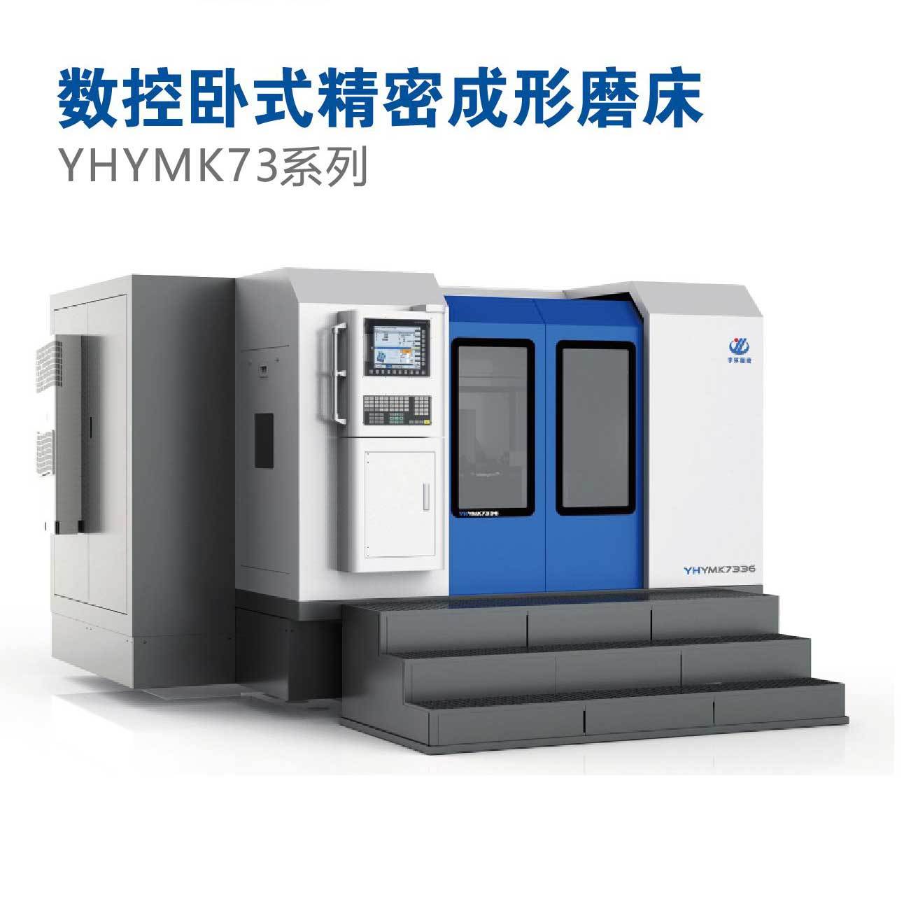 YHYMK73系列数控卧式精密成形磨床